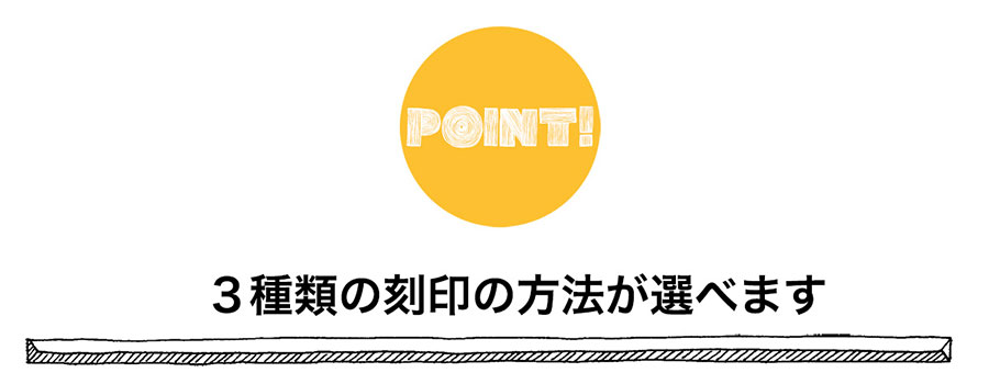 ３種類の刻印が選べます