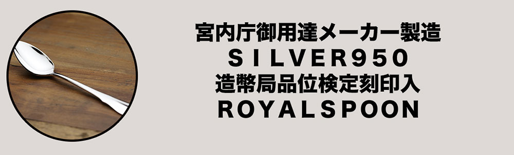 宮内庁御用達メーカー製造造幣局品位検定刻印入り純銀スプーンROYALSPOON