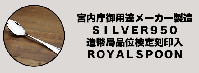 宮内庁御用達メーカー製造ROYALSPOON