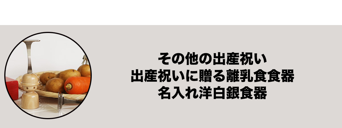 その他の出産祝い