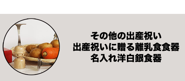 その他の出産祝い
