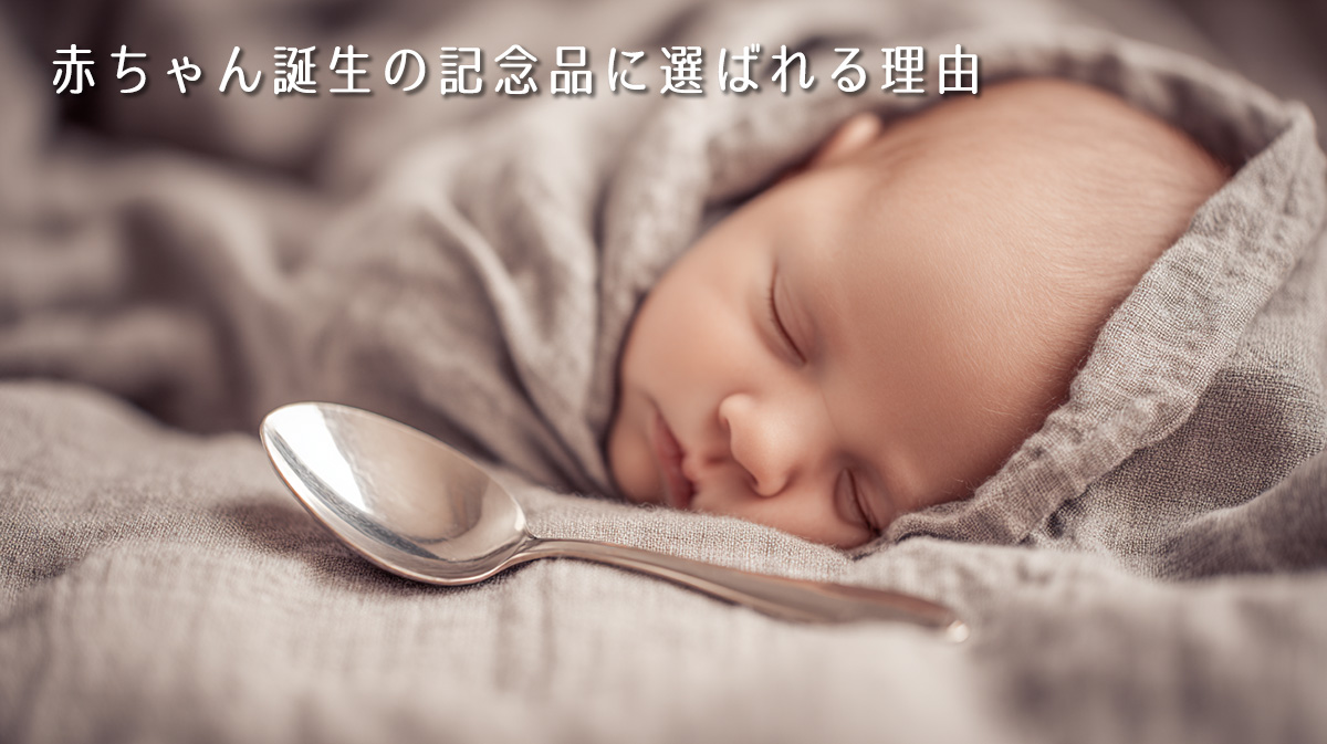 赤ちゃん誕生の記念品に選ばれる理由