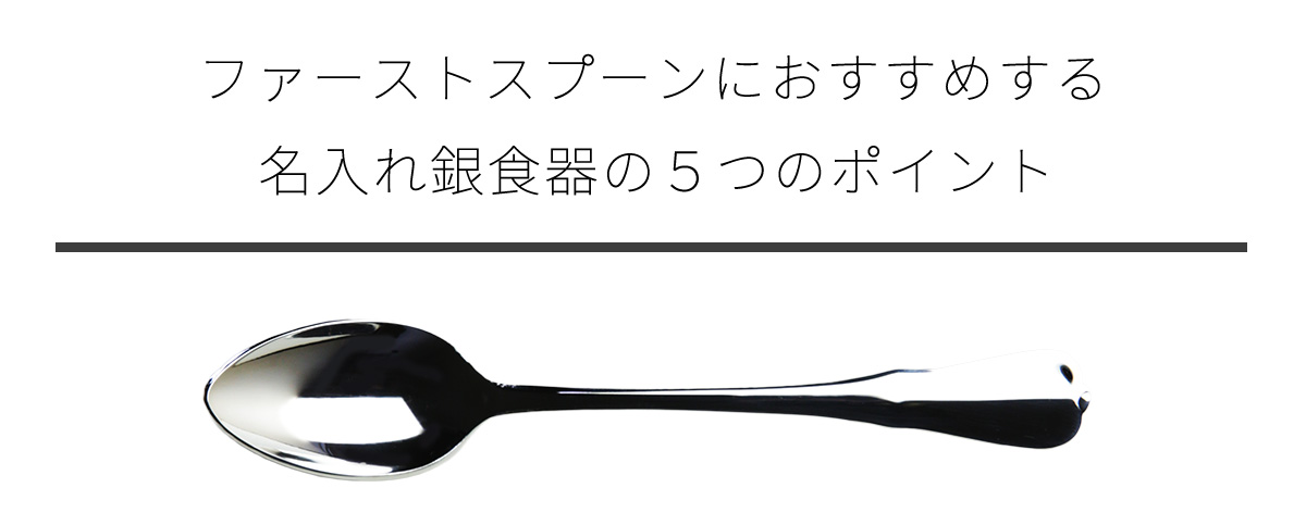 ファーストスプーンにおすすめする５つのポイント
