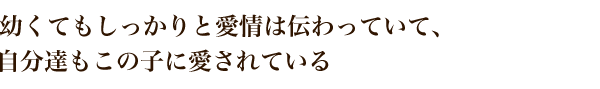 しっかりと愛は伝わり、自分も愛されている