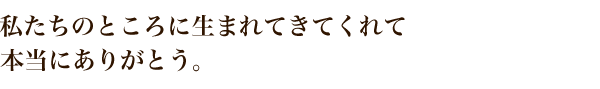 生まれてきてくれてありがとう