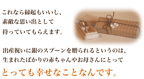 出産祝いに名入れされた銀のスプーンを贈られるのはとても幸せなことなんです