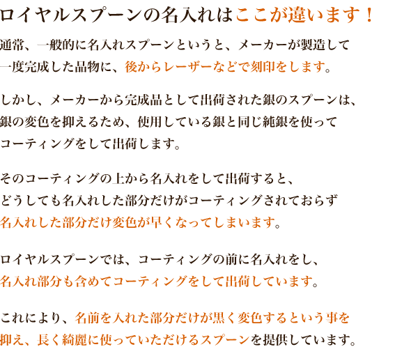 ロイヤルスプーンの名入れはここが違います