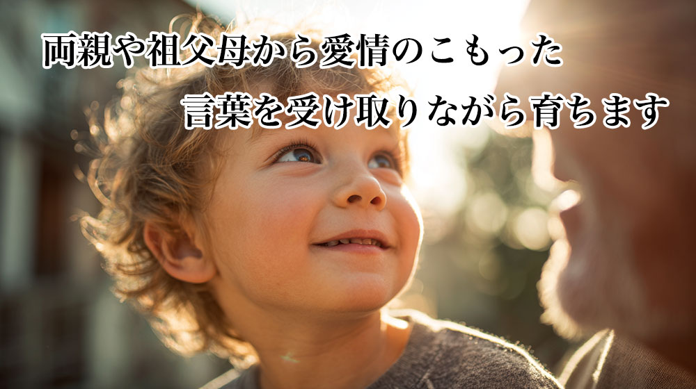 子供は愛情のこもった言葉を受け取りながら育ちます