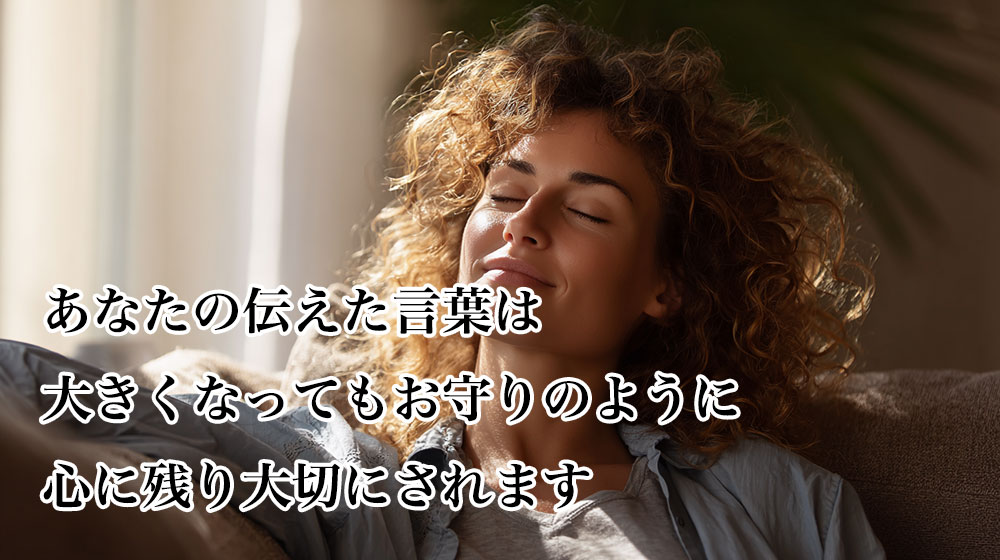 あなたの伝えた言葉はずっと心に残り大切にされます