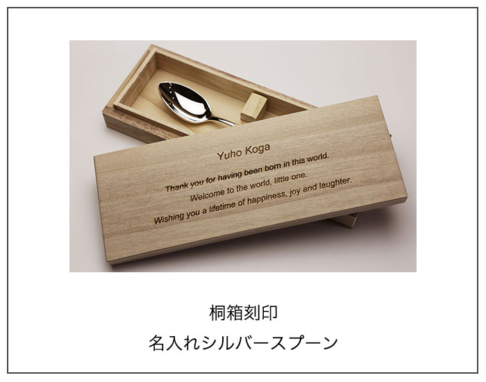 桐箱刻印名入れシルバースプーン
