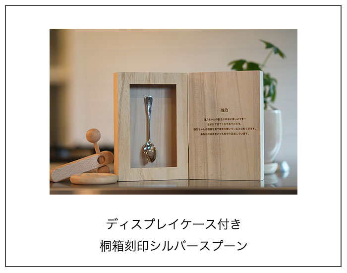 ディスプレイケース付き桐箱刻印名入れシルバースプーン