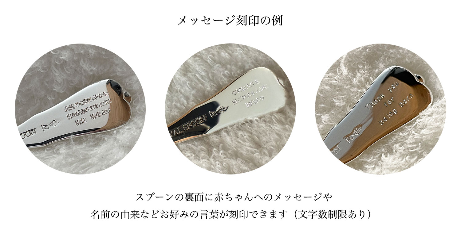 スプーン裏面にメッセージが刻印できます