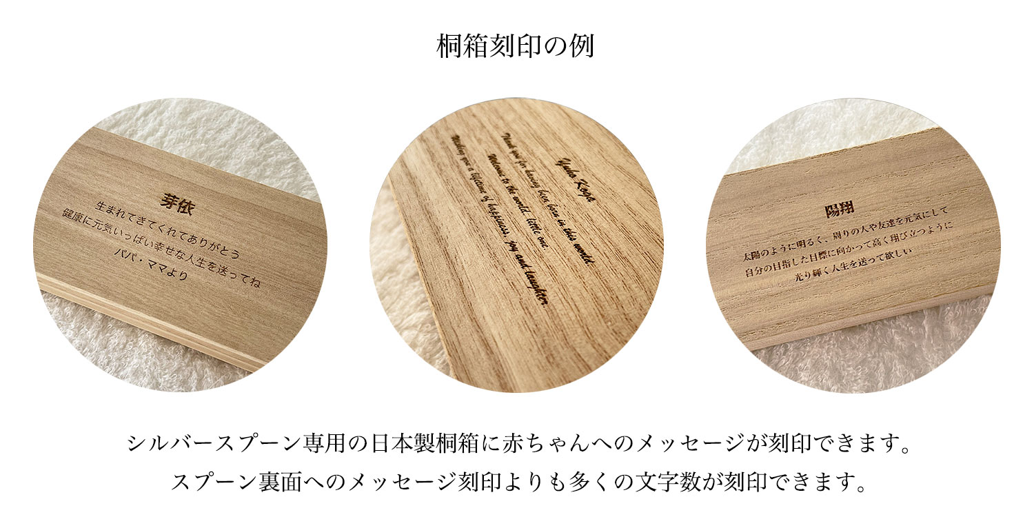 シルバースプーン専用桐箱に赤ちゃんへのメッセージが刻印できます
