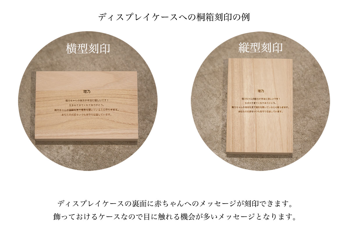 ディスプレイケースへの刻印例