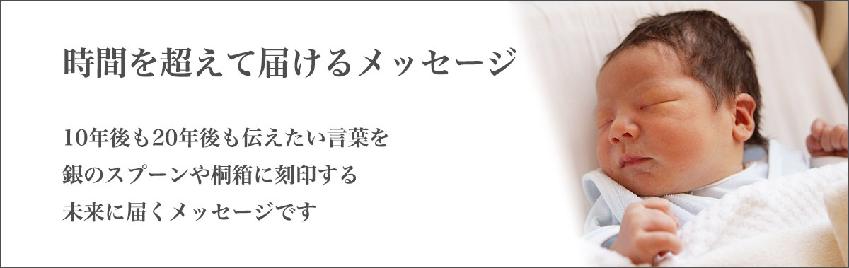 時間を超えて届けるメッセージ
