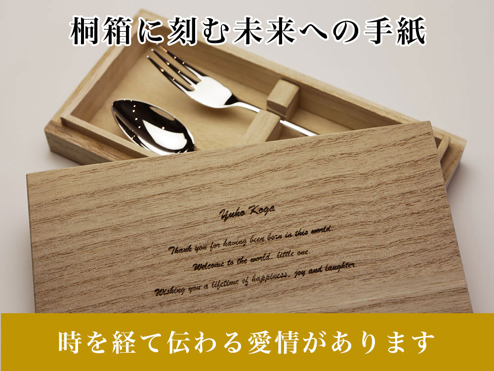 銀スプーンへの名入れにプラス桐箱へのメッセージ刻印ができます