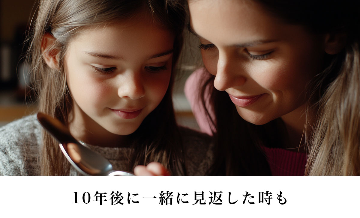 10年後、子供が10歳になった時に伝わる愛情