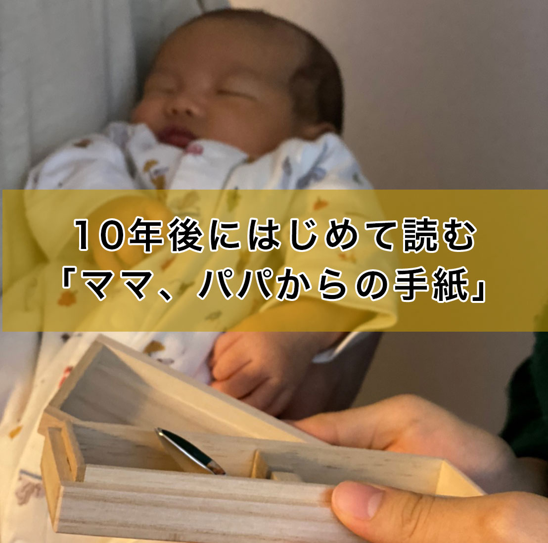 10年後にはじめて読むママパパからの手紙