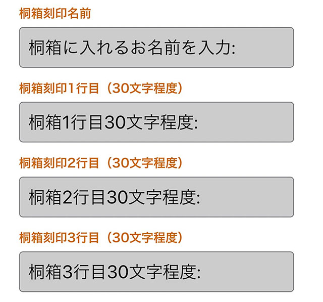 桐箱に刻印する内容をご記入ください