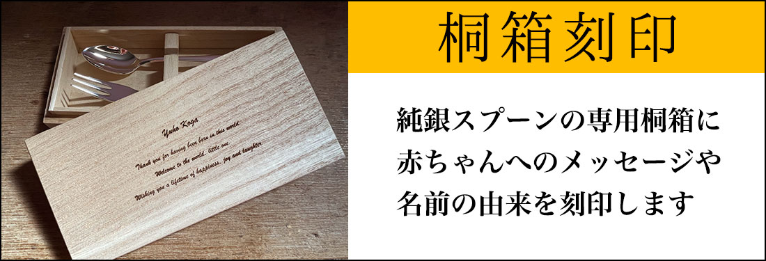 桐箱に赤ちゃんへのメッセージを刻印します