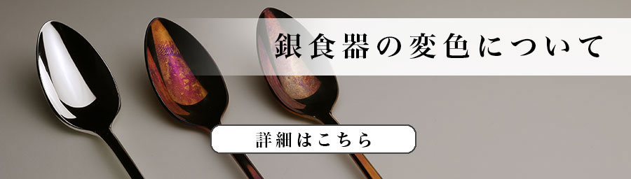 銀食器が変色した場合の磨き方