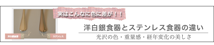 洋白銀食器とステンレス食器の違いについて