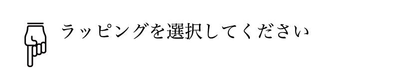 ラッピングを選択してください