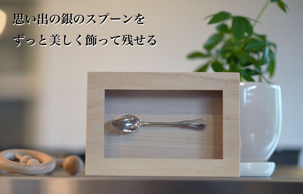 銀のスプーンを美しく飾って残せる