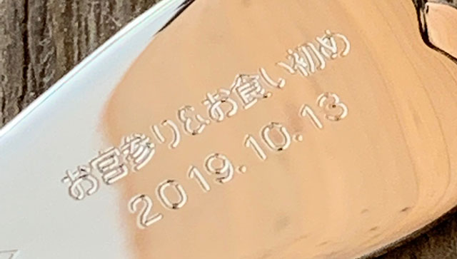 お宮参りやお食い初めの日付を刻印した銀のスプーン