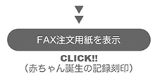 誕生の記録刻印FAX用紙