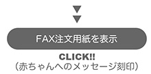 メッセージ刻印FAX用紙