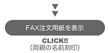 両親、祖父母名前FAX用紙