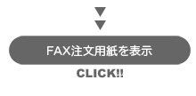 その他商品注文用FAX用紙