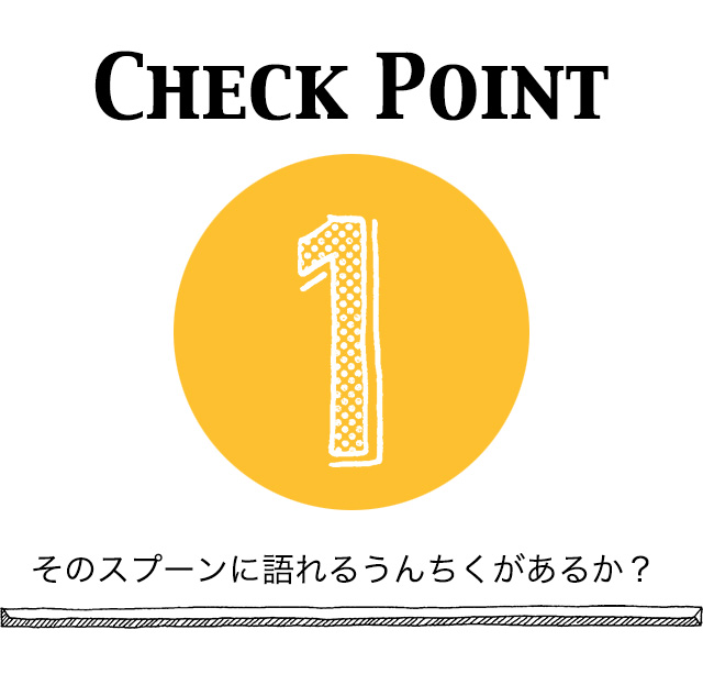 語れるうんちくがあるか