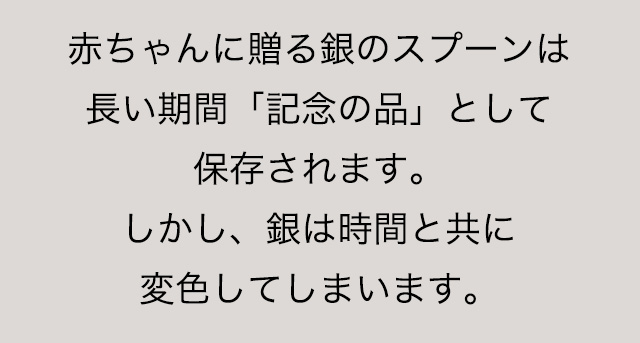 銀は時間の経過と共に変色してしまいます