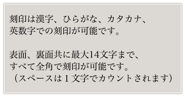 刻印可能な文字