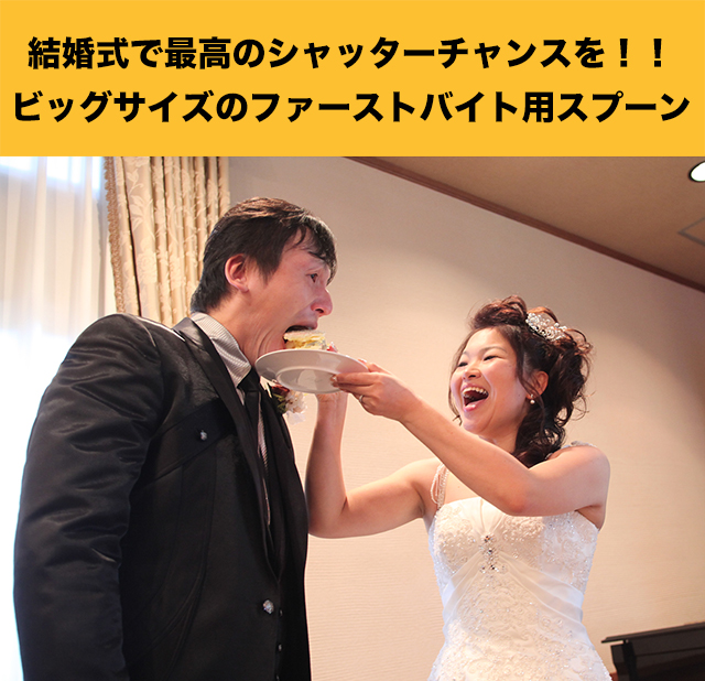 結婚式のファーストバイトに使う名前入りの大型スプーン【ロイヤル