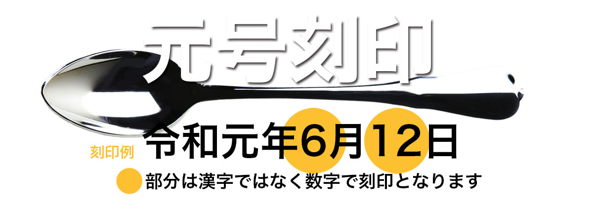 ロイヤルスプーン元号での誕生記録