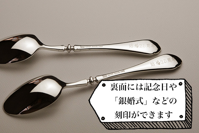 銀婚式のプレゼント 感謝の気持ちを伝える銀のスプーン ロイヤルスプーン