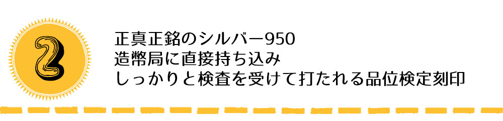 造幣局品位検定刻印入り銀食器