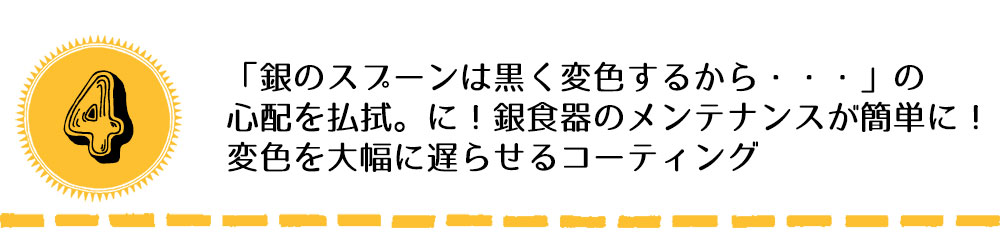 銀の変色を遅らせるコーティングを施した純銀スプーン