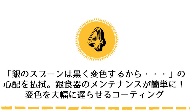 銀の変色を遅らせるコーティング