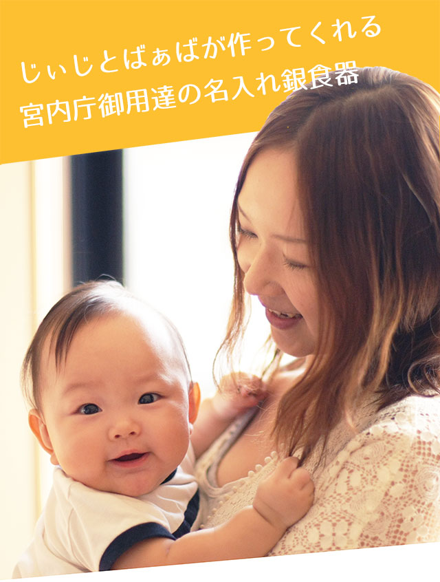 宮内庁御用達名入れ銀食器