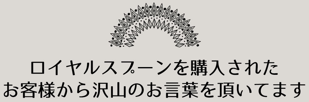 お客様からたくさんのお言葉を頂いております