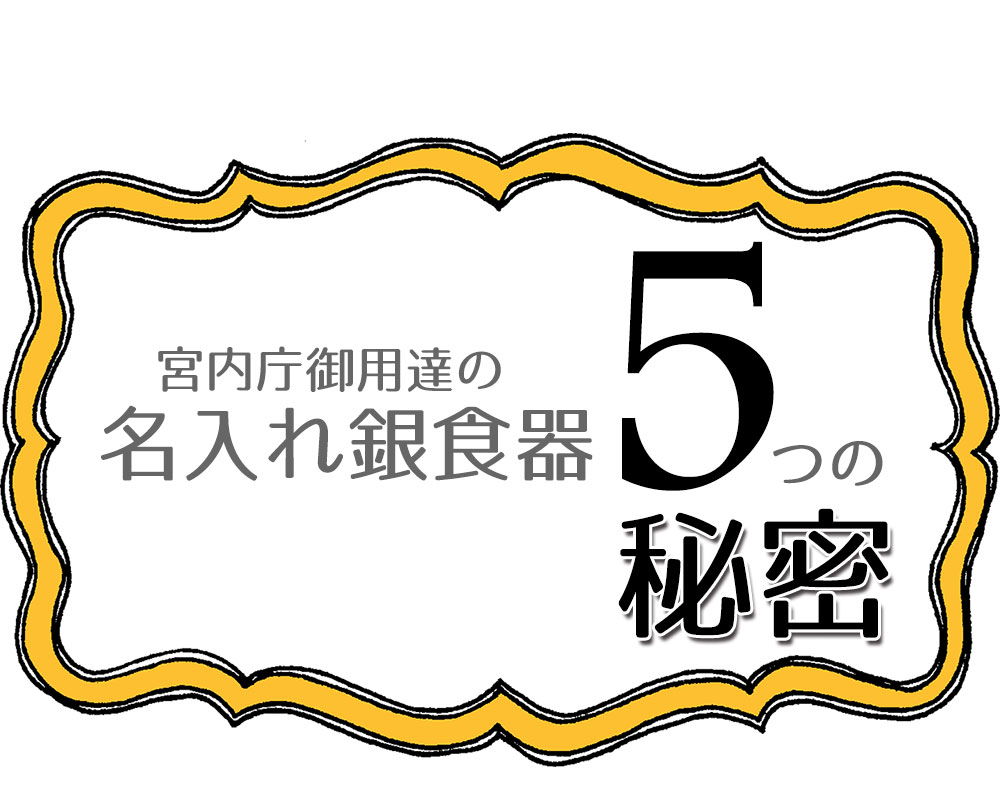 名入れ銀食器5つの秘密