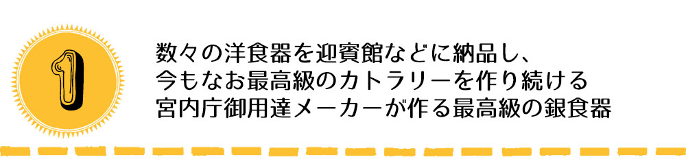 宮内庁御用達メーカーが作る最高級の銀食器