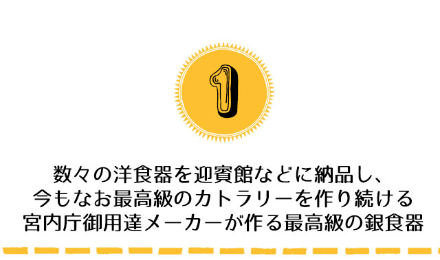 宮内庁御用達メーカーが作る最高級の銀食器