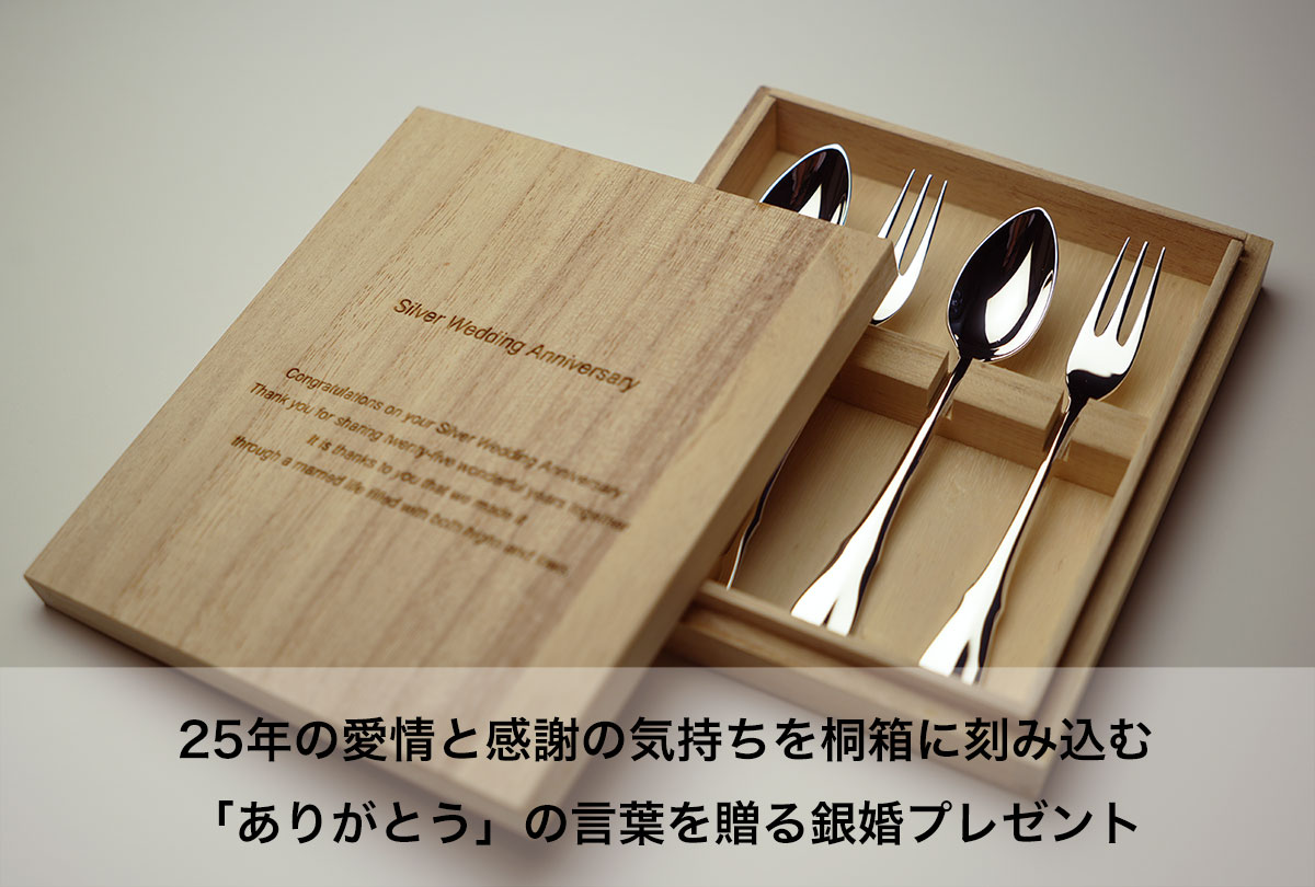 銀婚式シルバースプーンフォーク4本セット+桐箱刻印セット