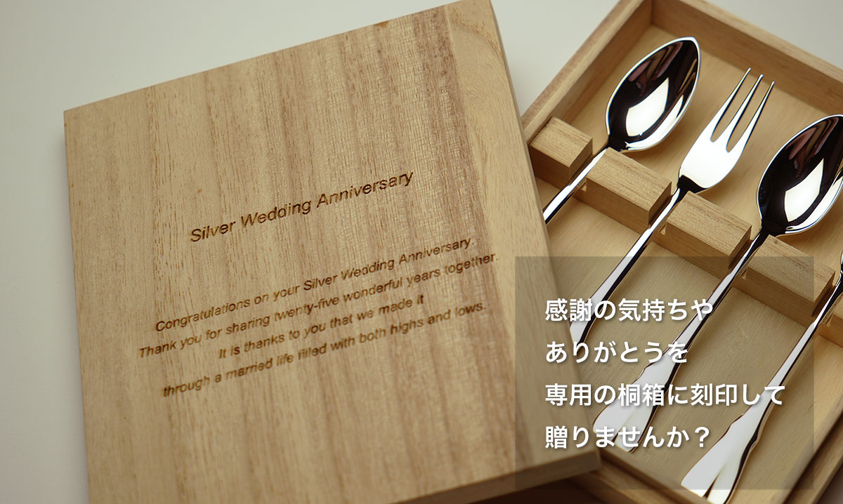 銀食器の専用桐箱に刻印した銀婚式のメッセージ