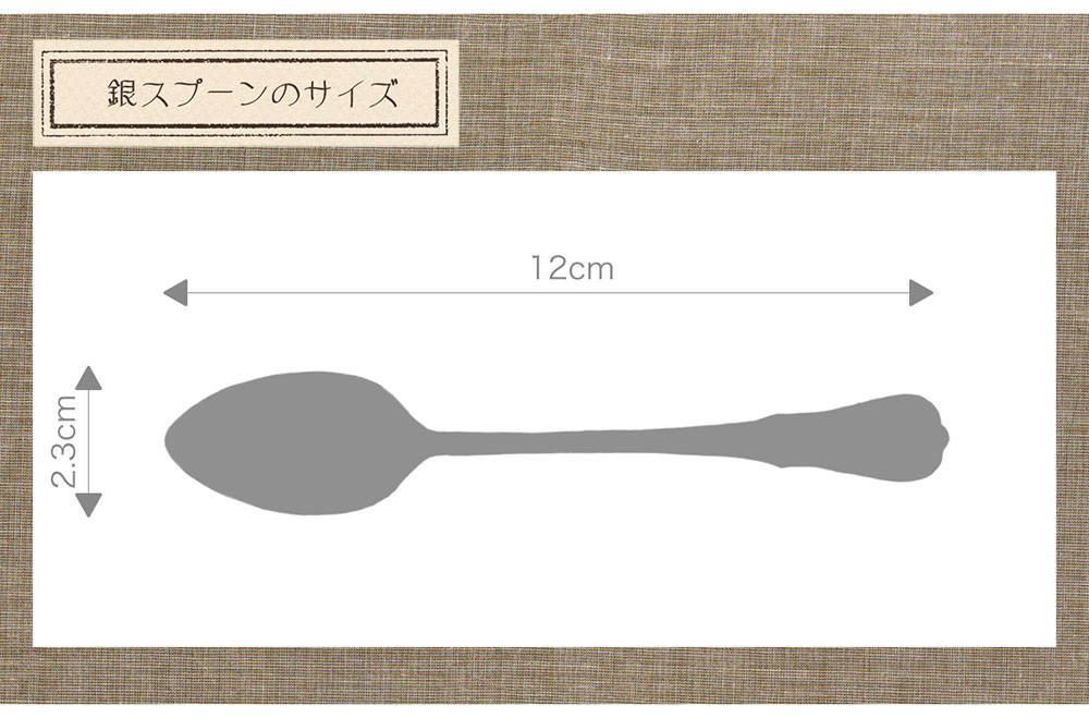 純銀スプーンのサイズ